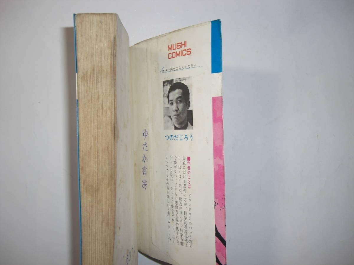 忍者あわて丸全2巻美品虫プロ虫コミックス初版非貸本つのだじろう