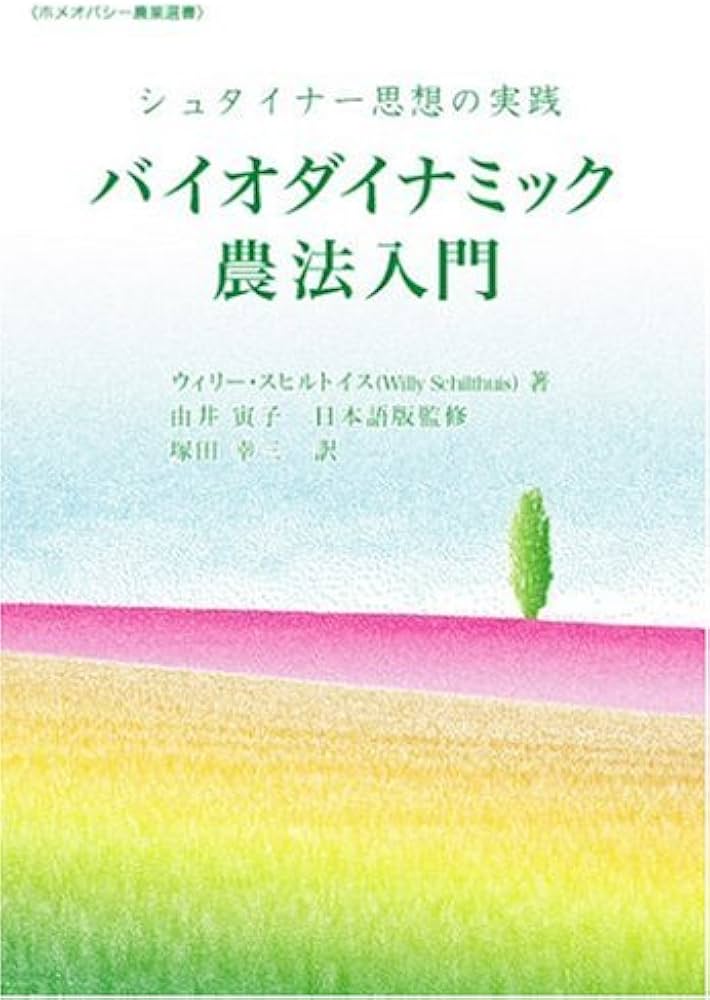 Amazon.co.jp: シュタイナー思想の実践 バイオダイナミック農法入門