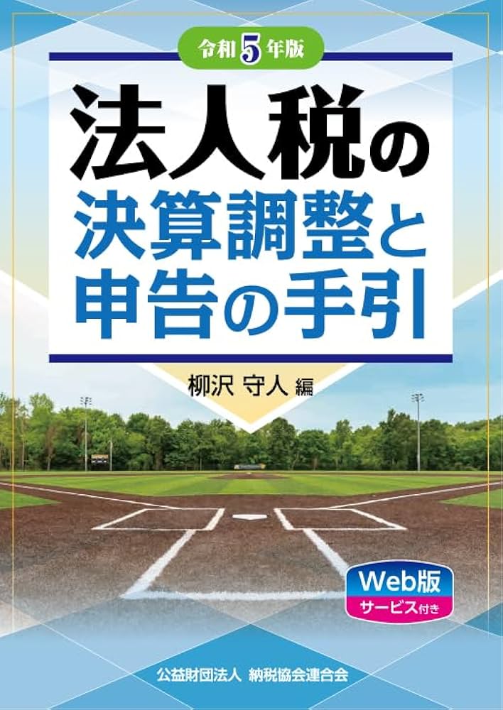 令和5年版 法人税の決算調整と申告の手引 | 柳沢守人 |本 | 通販 | Amazon