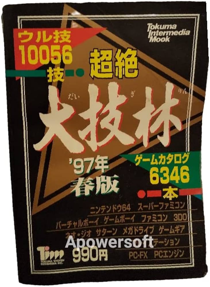 Amazon.co.jp: 超絶大技林 '97年春版 (トクマ・インターメディア