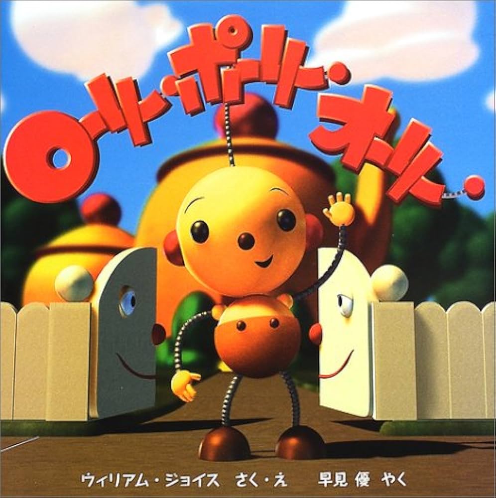 Amazon.co.jp: ローリー・ポーリー・オーリー (PHPにこにこえほん