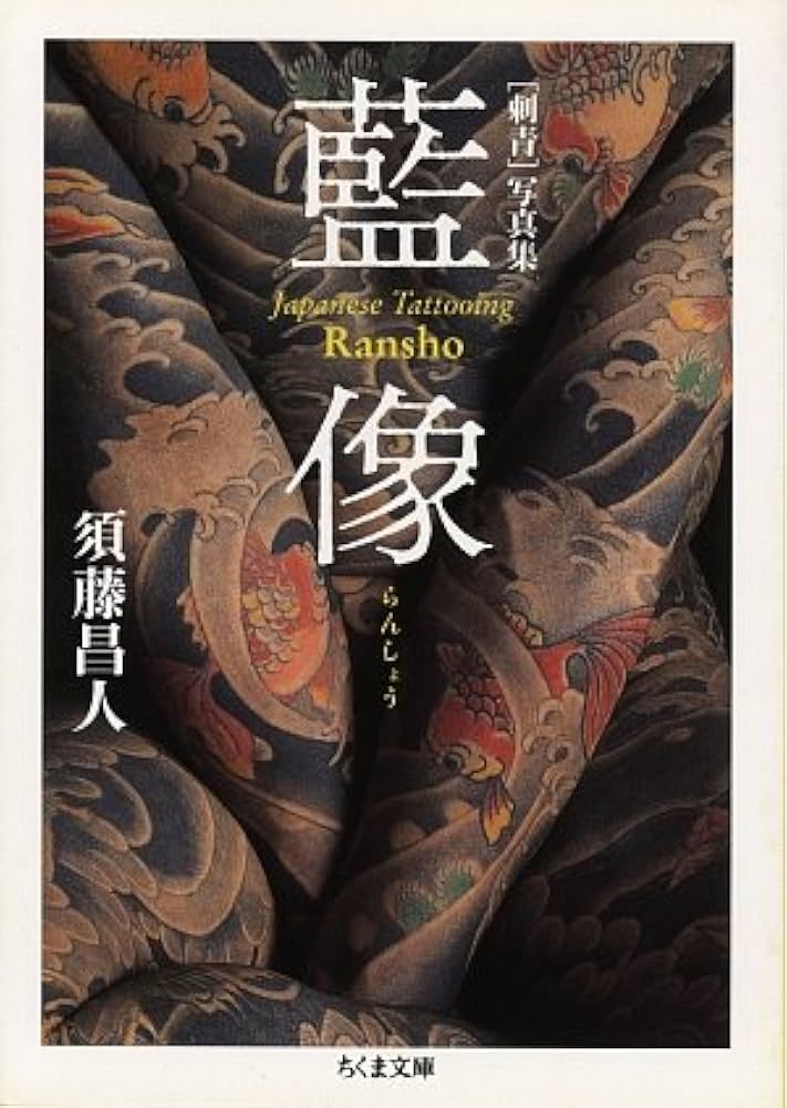 Amazon.co.jp: [刺青]写真集 藍像 : 須藤 昌人: Japanese Books