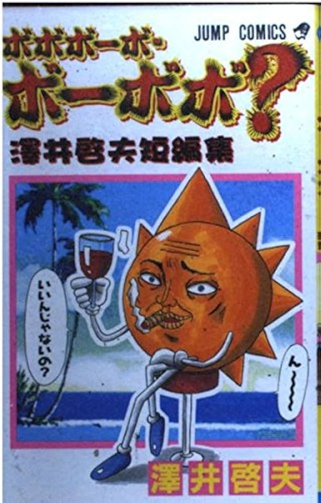 ボボボーボ・ボーボボ? 1 澤井啓夫短編集 (ジャンプコミックス) | 澤井