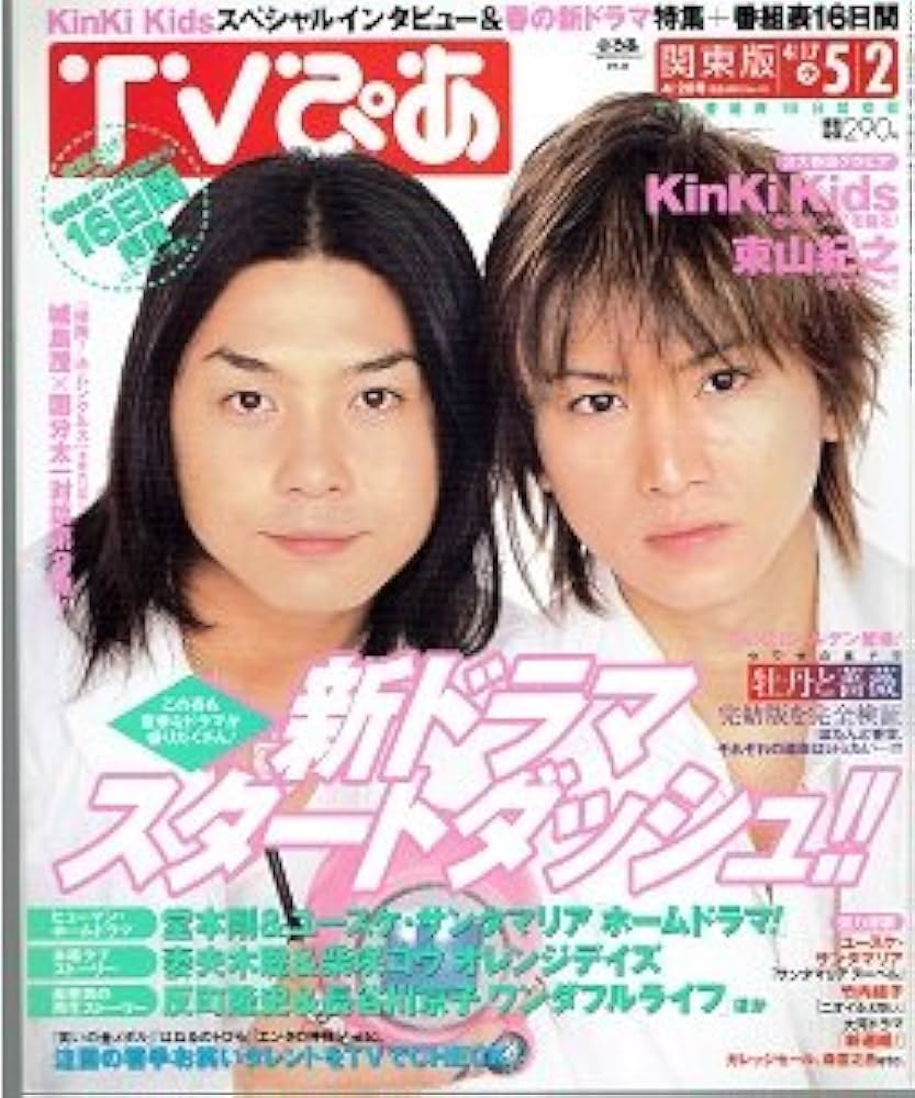 Amazon.co.jp: TVぴあ 関東版/2004年5/2号/KinKi Kids : 本