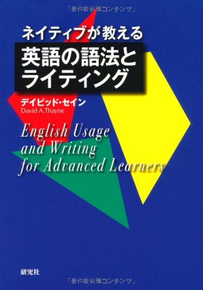 ネイティブが教える 英語の語法とライティング | デイビッド・セイン