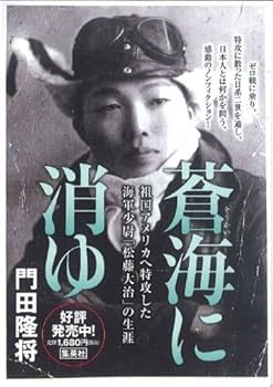 Amazon.co.jp: 蒼海に消ゆ 祖国アメリカへ特攻した海軍少尉「松藤大治