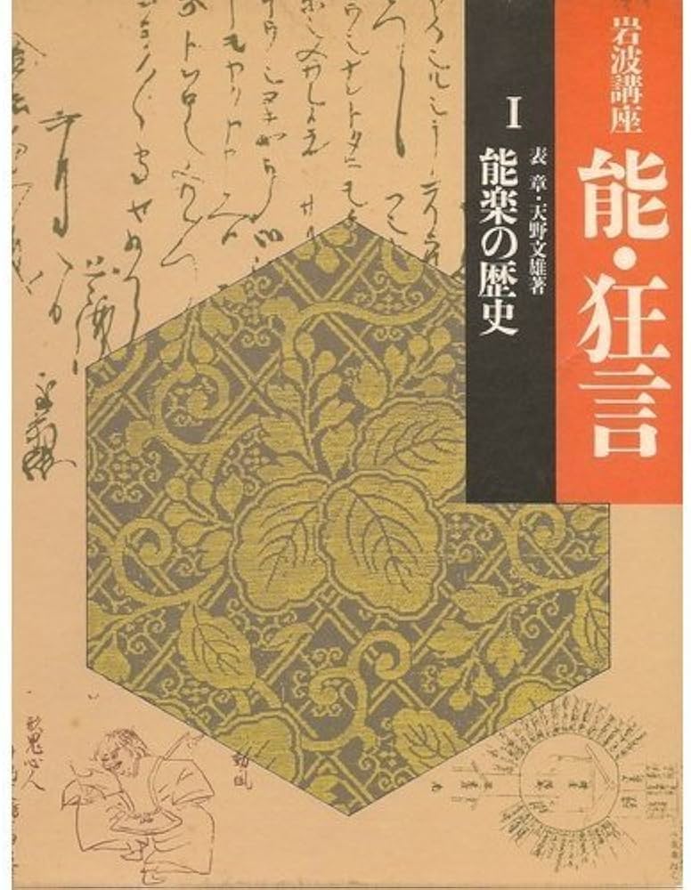 岩波講座 能・狂言〈1〉能楽の歴史 | 表 章, 天野 文雄 |本 | 通販