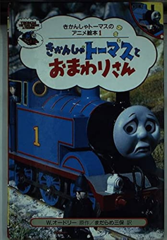 Amazon.co.jp: きかんしゃトーマスとおまわりさん (きかんしゃトーマス