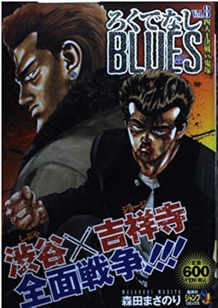 Amazon.co.jp: ろくでなしBLUES Vol.8 (SHUEISHA JUMP REMIX) : 森田