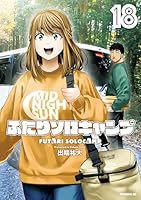 ふたりソロキャンプ (全23巻) Kindle版