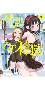 Amazon.co.jp: 怪異と乙女と神隠し (9) (ビッグコミックス) : ぬじま: 本