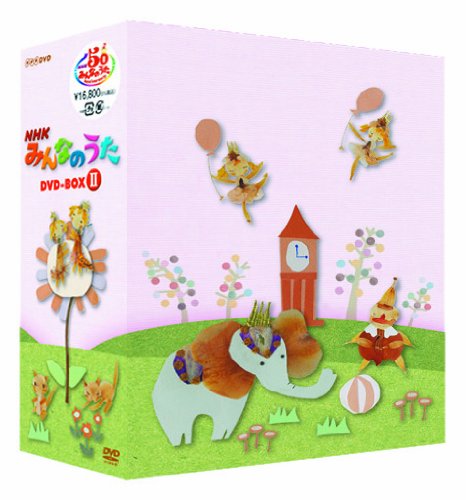 Amazon.co.jp: NHK みんなのうた DVD－BOXⅡ [DVD] : キッズ: DVD