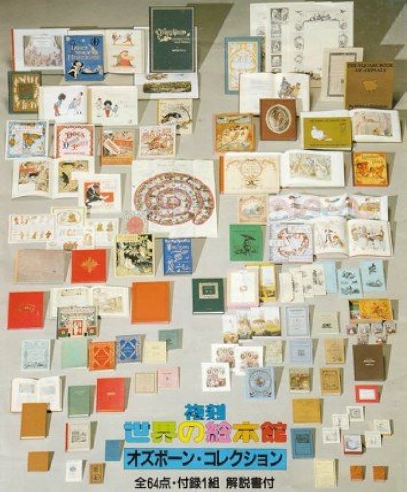 複刻世界の絵本館―オズボーン・コレクション (1980年) |本 | 通販 | Amazon