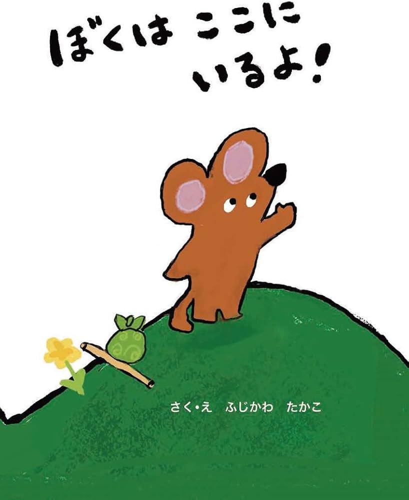 ぼくはここにいるよ! | ふじかわたかこ |本 | 通販 | Amazon