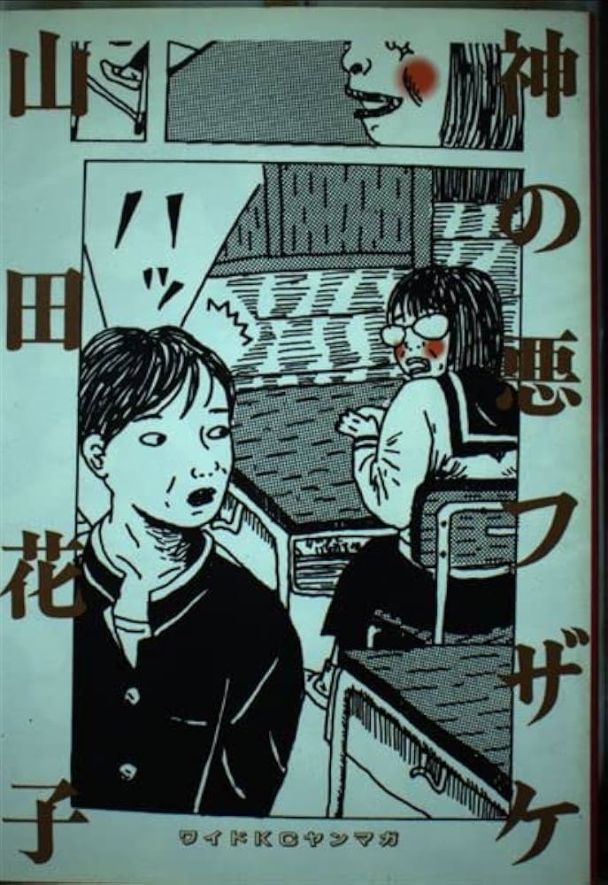 神の悪ふざけ (ヤングマガジンワイドコミックス) | 山田 花子 |本