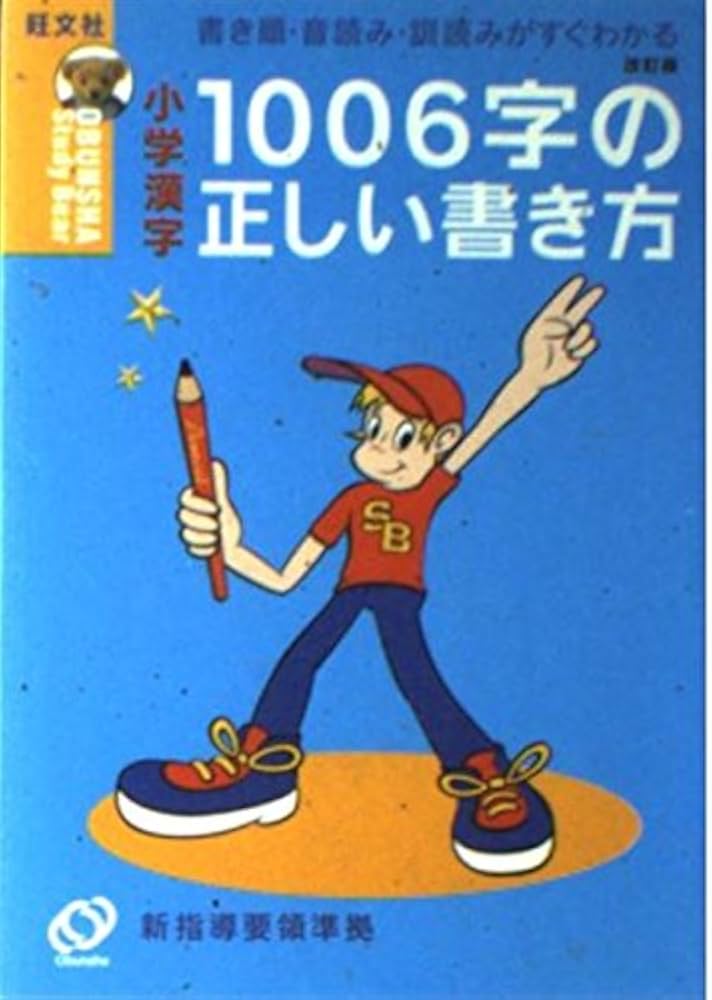 小学漢字1006字の正しい書き方―書き順・音読み・訓読みがすぐわかる