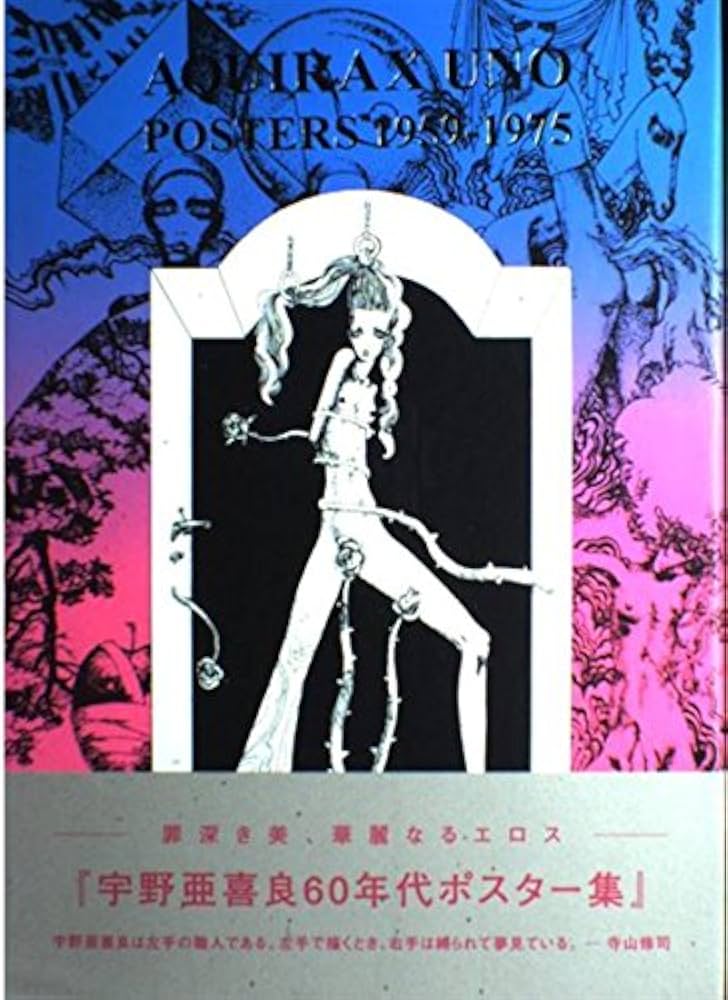 宇野亜喜良60年代ポスター集 | 宇野 亜喜良, ギャラリー360° |本