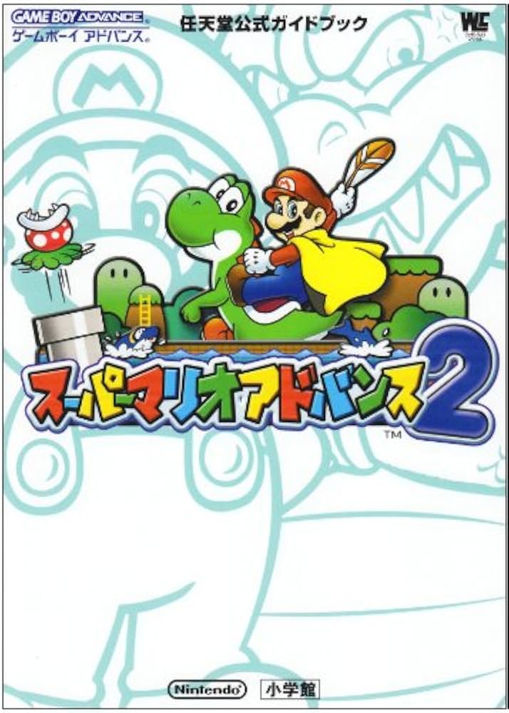スーパーマリオアドバンス2 (ワンダーライフスペシャル ゲームボーイ