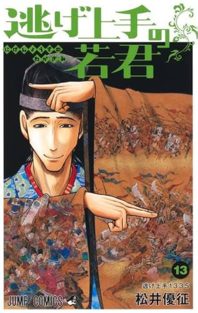 逃げ上手の若君 コミック 1-13巻セット |本 | 通販 | Amazon
