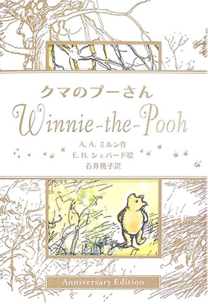 クマのプーさん Anniversary Edition | A.A. ミルン, E.H. シェパード