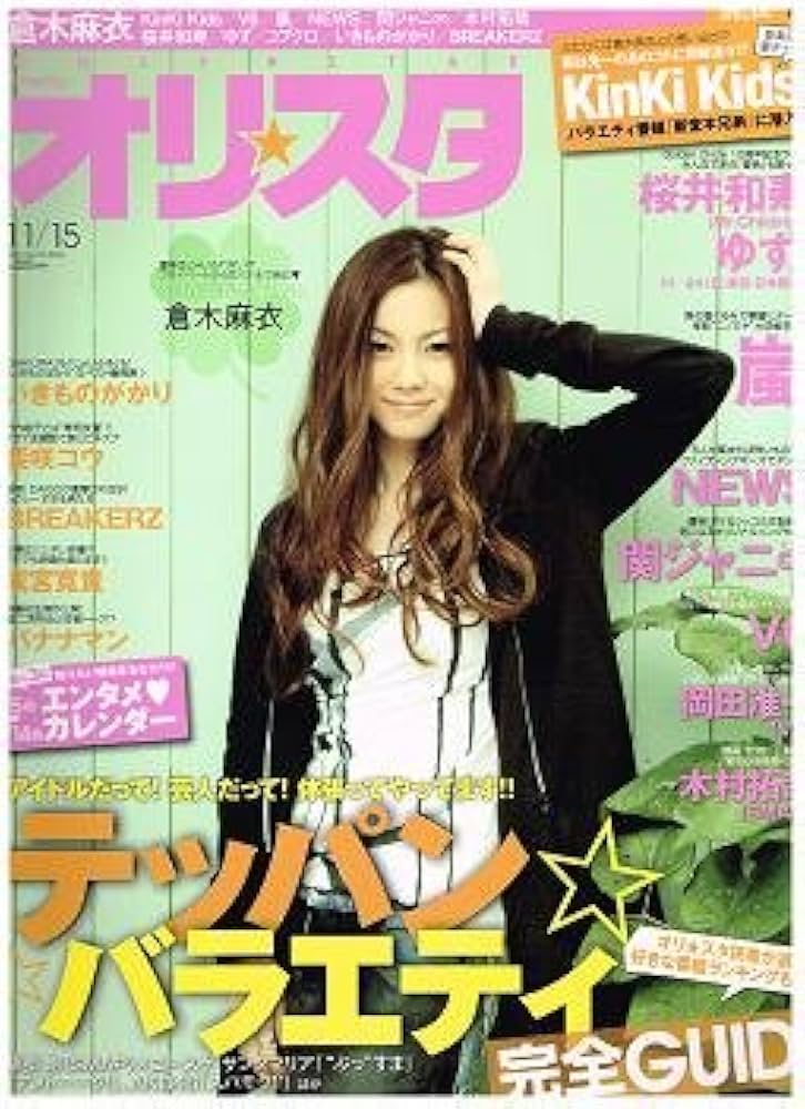 Amazon.co.jp: オリスタ 2010年 11/15 号 NO.43 表紙 倉木麻衣 (通巻