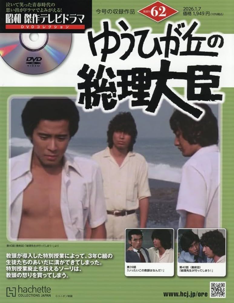 Amazon.co.jp: 昭和傑作テレビドラマDVDコレクション (62) 2026年 1/7