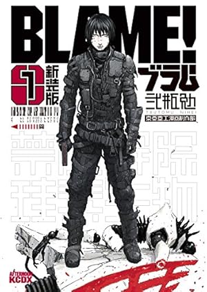 新装版 BLAME！ 1巻 (Kindle版)』｜感想・レビュー - 読書メーター