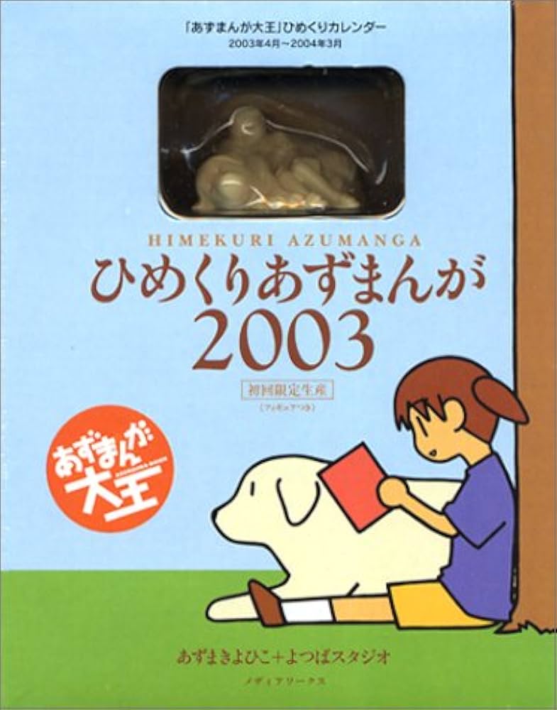 Amazon.co.jp: ひめくりあずまんが2003 完全初回限定生産