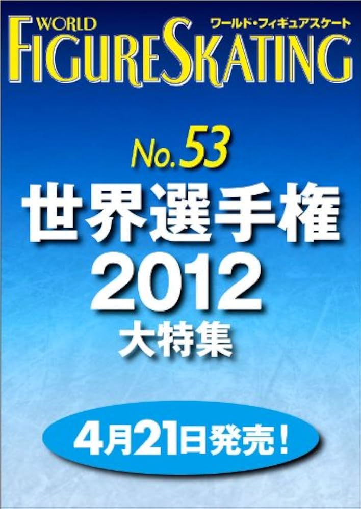 Amazon.co.jp: ワールド・フィギュアスケート 53 : ワールド