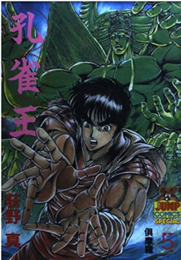 孔雀王 5 (ヤング・ジャンプ・コミックス・スペシャル) | 荻野 真 |本