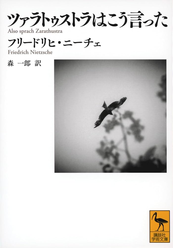 ツァラトゥストラはこう言った (講談社学術文庫) | フリードリヒ