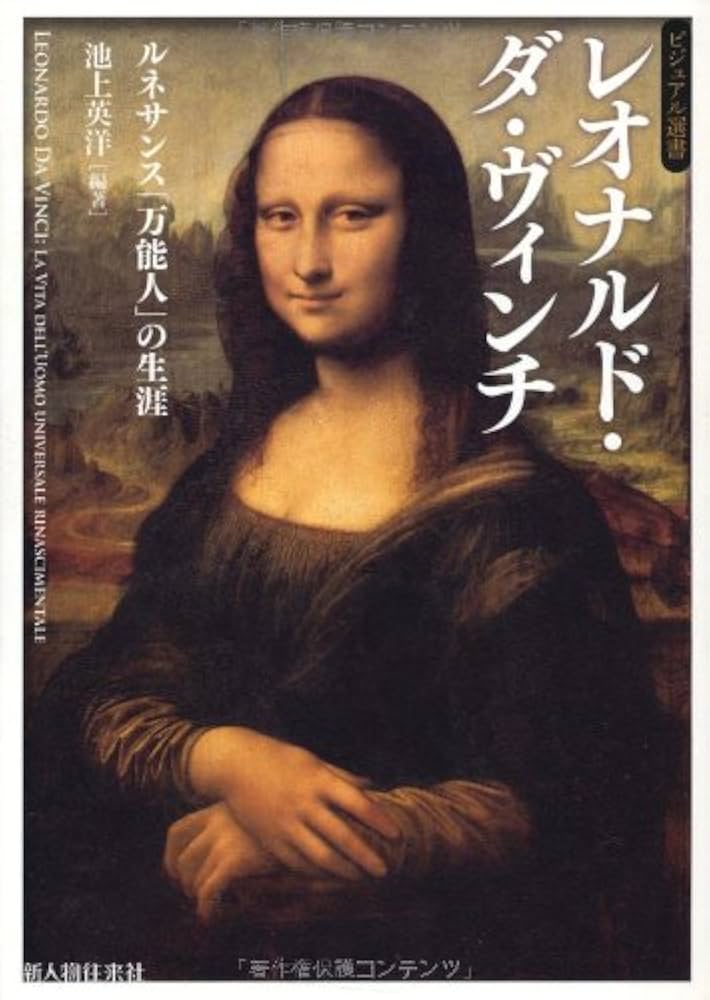 レオナルド・ダ・ヴィンチ (ビジュアル選書) | 池上 英洋 |本 | 通販