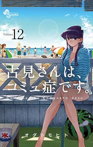 古見さんは、コミュ症です。 12巻』｜感想・レビュー・試し読み - 読書