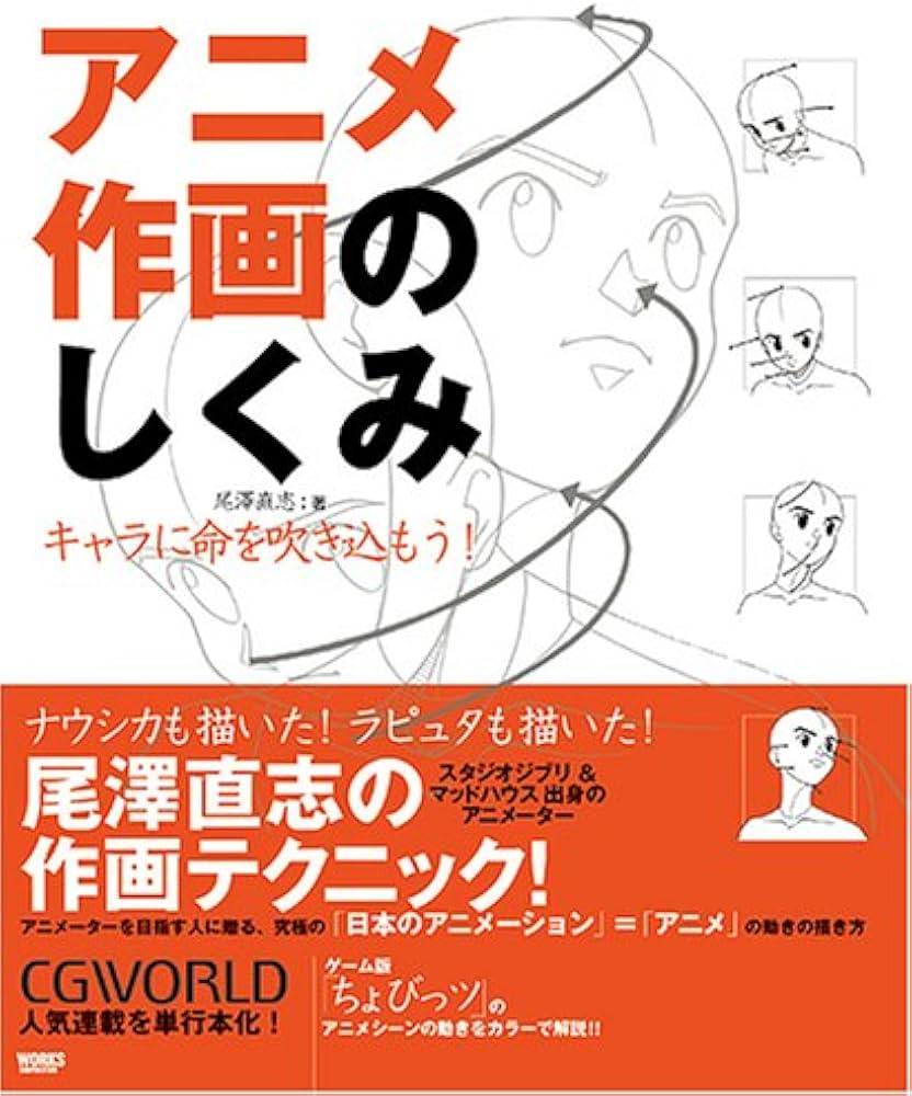 アニメ作画のしくみ―キャラに命を吹き込もう! (CGWORLD SPECIAL BOOK
