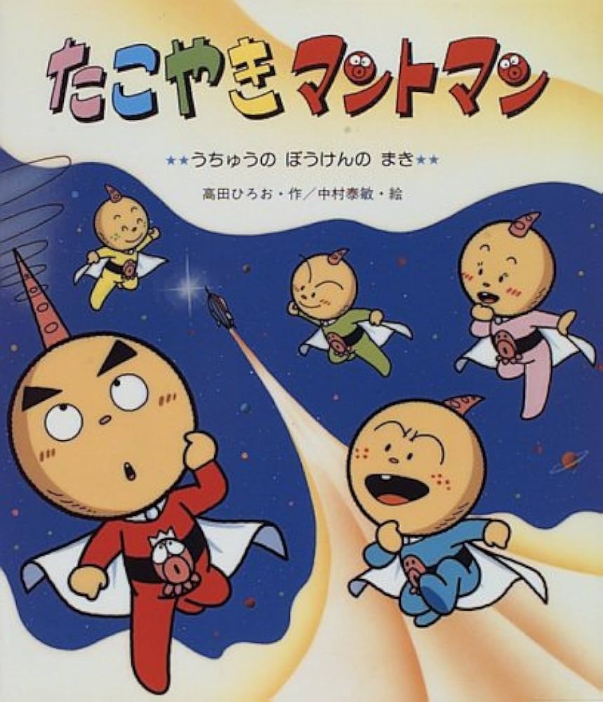 Amazon.co.jp: たこやきマントマン (うちゅうのぼうけんのまき