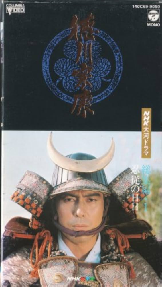 Amazon.co.jp: NHK大河ドラマ総集編 徳川家康 第1巻 [VHS] : 滝田栄