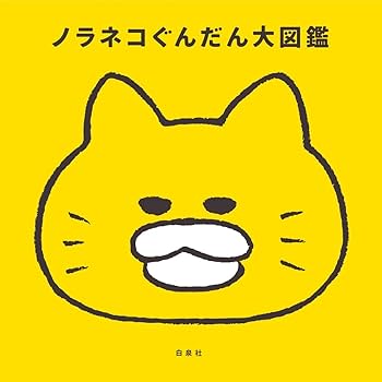 Amazon.co.jp: 10周年限定特典付き ノラネコぐんだん大図鑑 (コドモエ