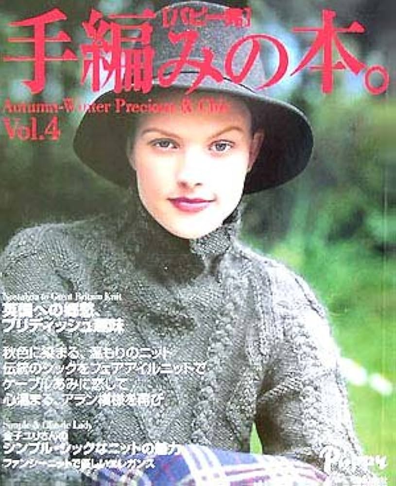 手編みの本。 vol.4: パピー発 Autumn-Winter Precious&Chic |本