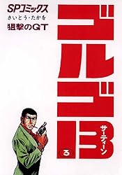 Amazon.co.jp: ゴルゴ13（16） (ビッグコミックス) eBook : さいとう