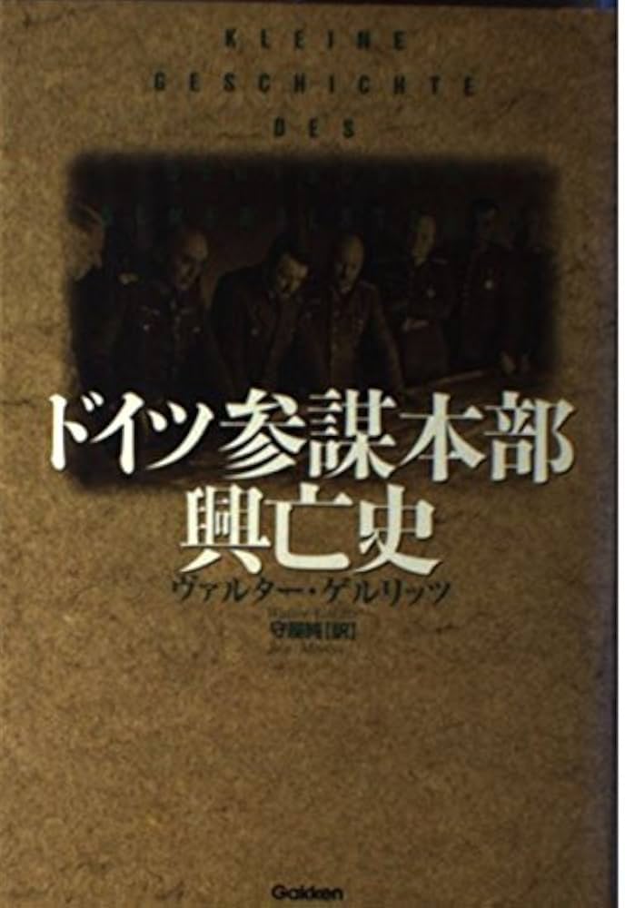 ドイツ参謀本部興亡史 (WW SELECTION) | ヴァルター ゲルリッツ, G
