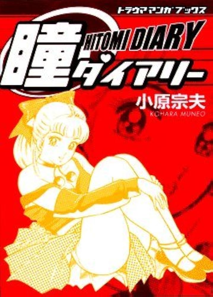 瞳ダイアリー (トラウママンガブックス 1) | 小原 宗夫 |本 | 通販