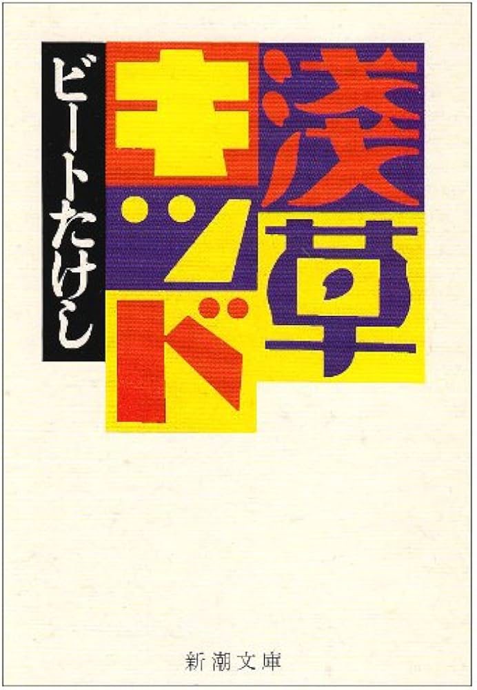 浅草キッド (新潮文庫) | ビートたけし |本 | 通販 | Amazon