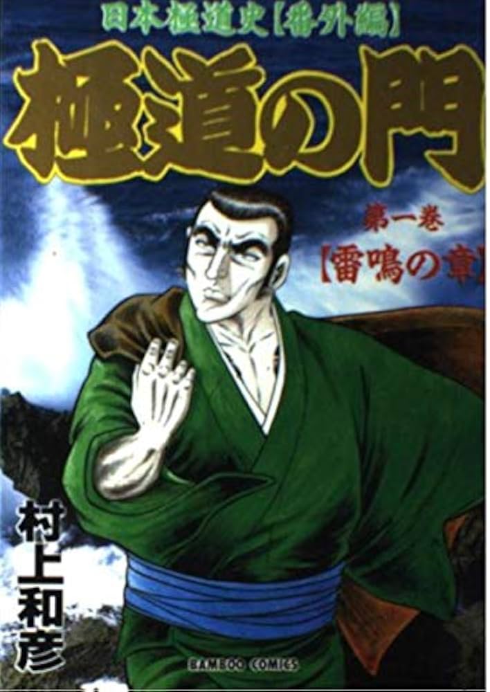 極道の門 1 (バンブー・コミックス) | 村上 和彦 |本 | 通販 | Amazon
