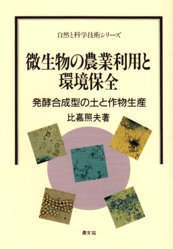 微生物の農業利用と環境保全: 発酵合成型の土と作物生産 (自然と科学