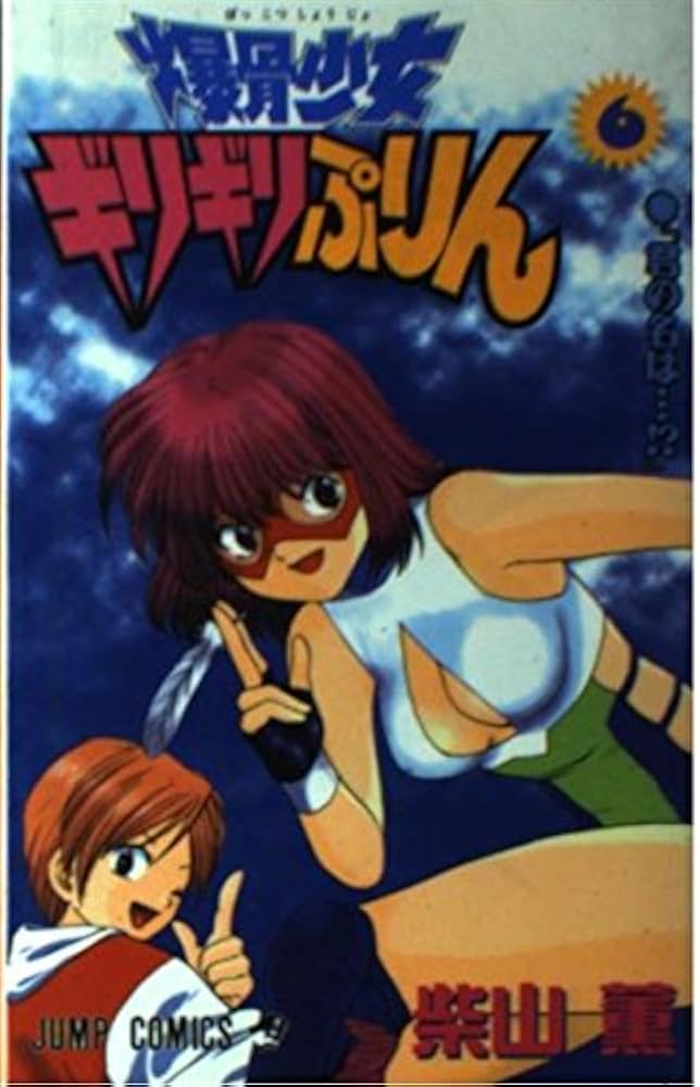 爆骨少女ギリギリぷりん 6 (ジャンプコミックス) | 柴山 薫 |本 | 通販