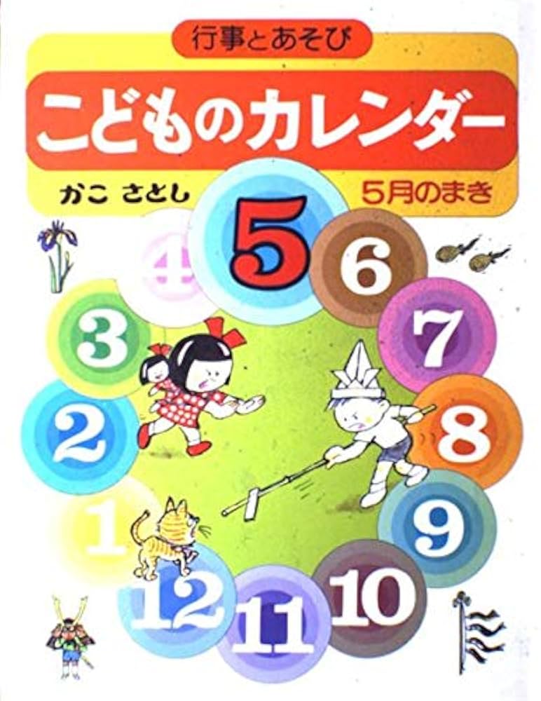 Amazon.co.jp: こどものカレンダー 5月のまき 改訂版: 行事とあそび