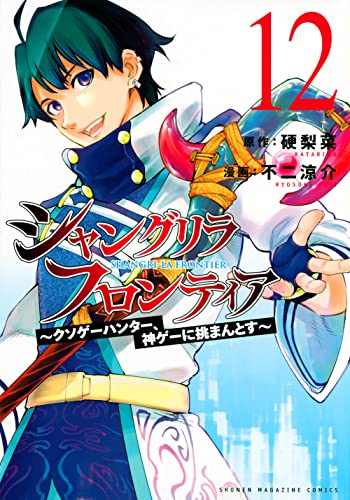 シャングリラ・フロンティア ~クソゲーハンター、神ゲーに挑まんとす