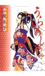 Amazon.co.jp: うらめしや ： 1 (ジュールコミックス) 電子書籍: 魔