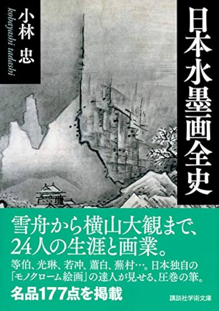 Amazon.co.jp: 日本水墨画全史 (講談社学術文庫 2532) : 小林 忠: 本