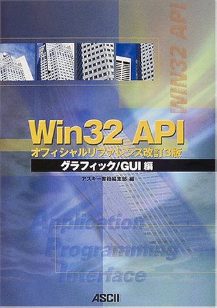 Amazon.co.jp: Win32 APIオフィシャルリファレンス改訂3版